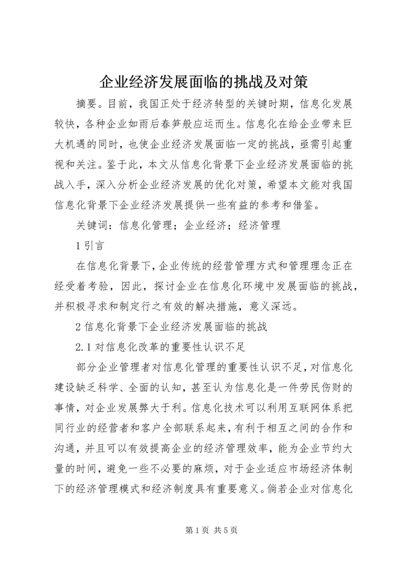 企业经济发展面临的挑战及对策.docx