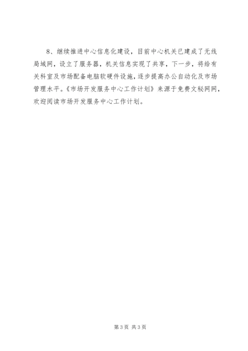 市场开发服务中心工作计划.docx