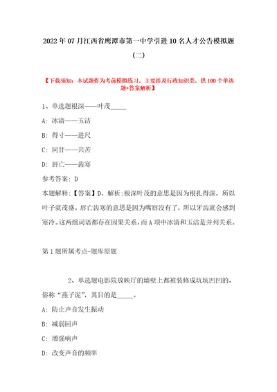 2022年07月江西省鹰潭市第一中学引进10名人才公告模拟题带答案