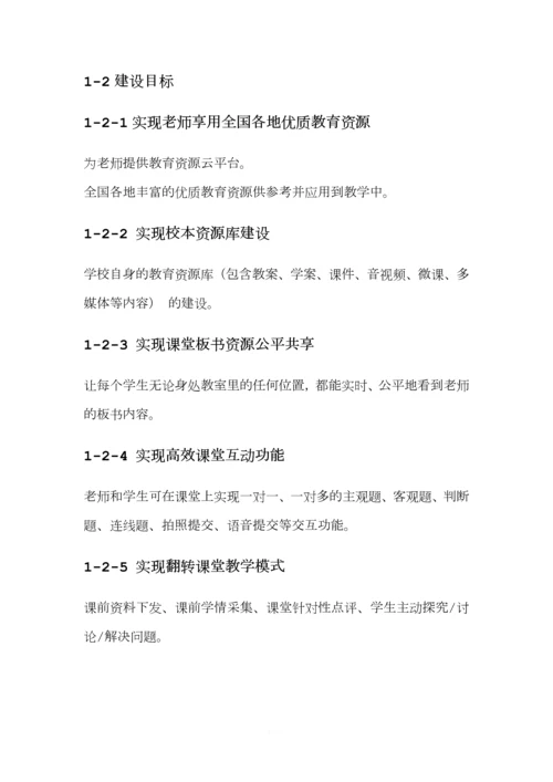 智慧课堂项目建设方案(通用版).docx