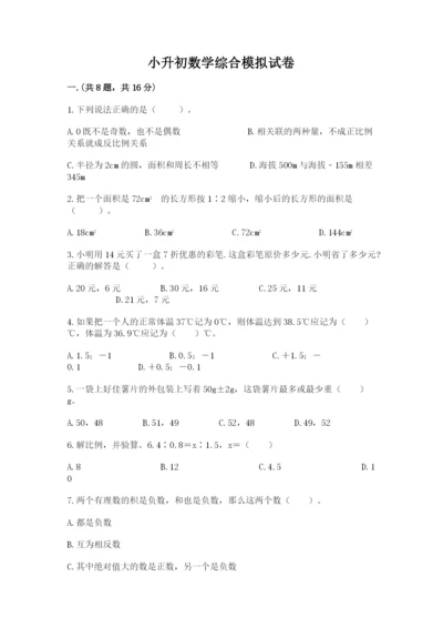 小升初数学综合模拟试卷含答案【培优b卷】.docx