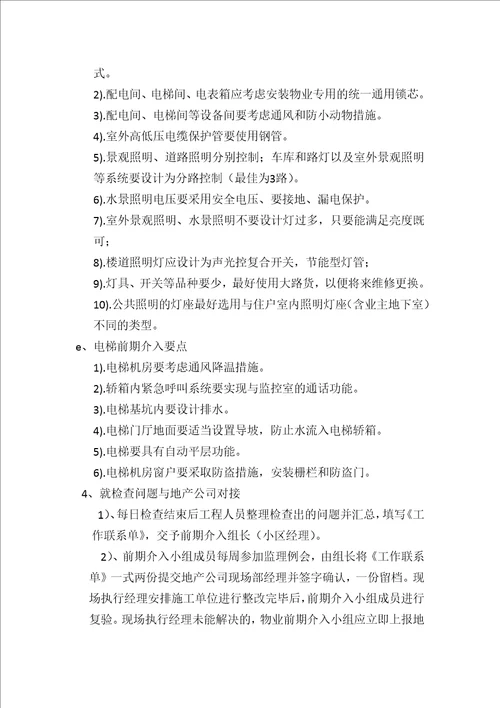 物业公司工程人员前期介入工作要点共9页