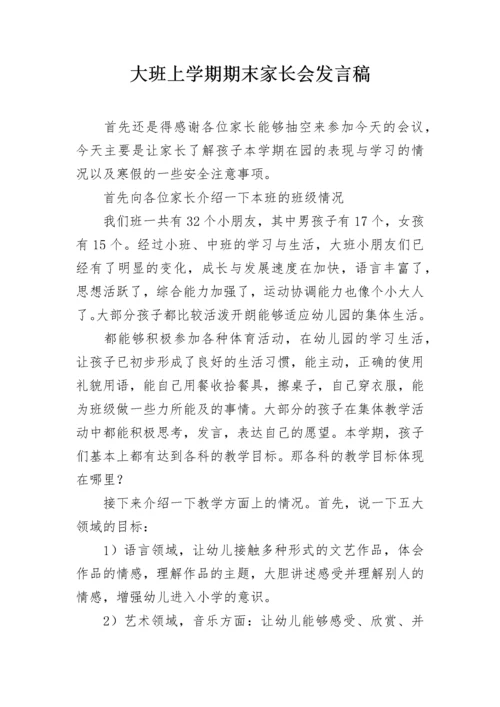 大班上学期期末家长会发言稿.docx