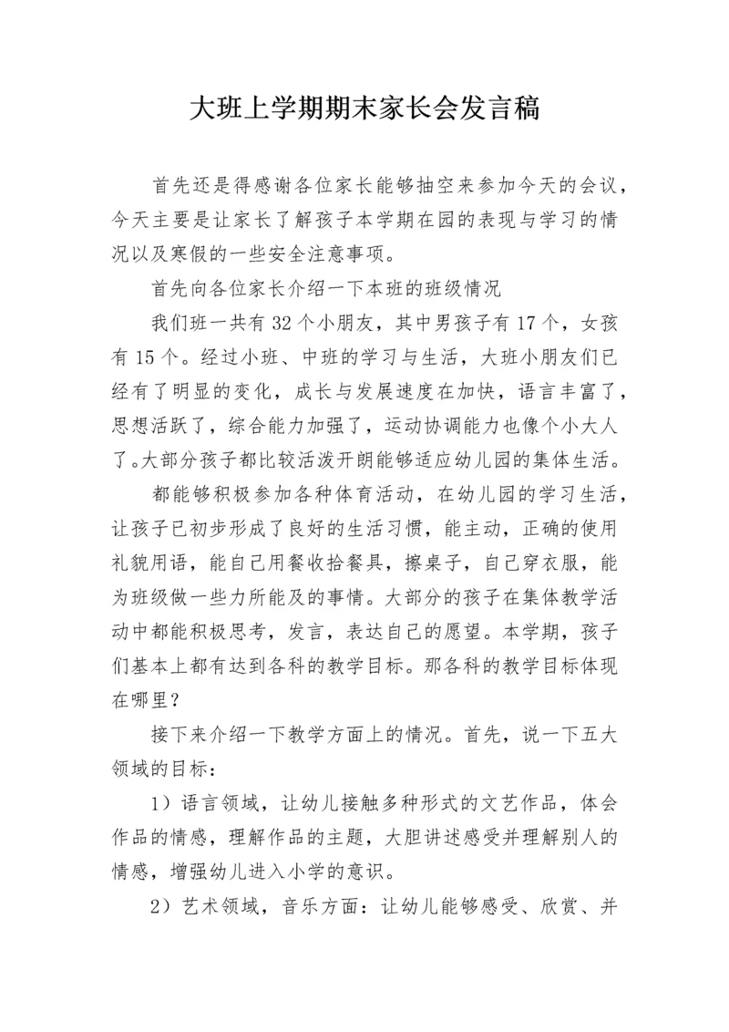 大班上学期期末家长会发言稿.docx