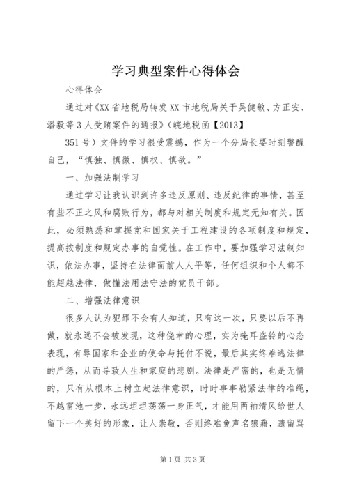 学习典型案件心得体会 (3).docx