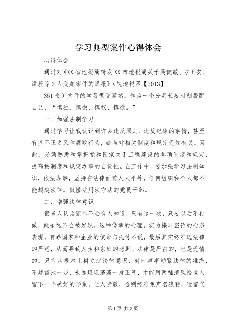 学习典型案件心得体会 (3).docx