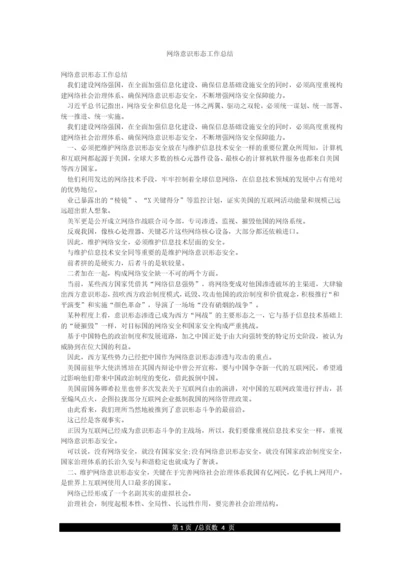 网络意识形态工作总结.docx