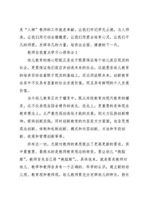 教师自我重点学习心得体会2022