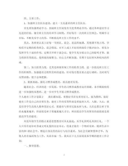 精编之个人德育工作计划范文2.docx