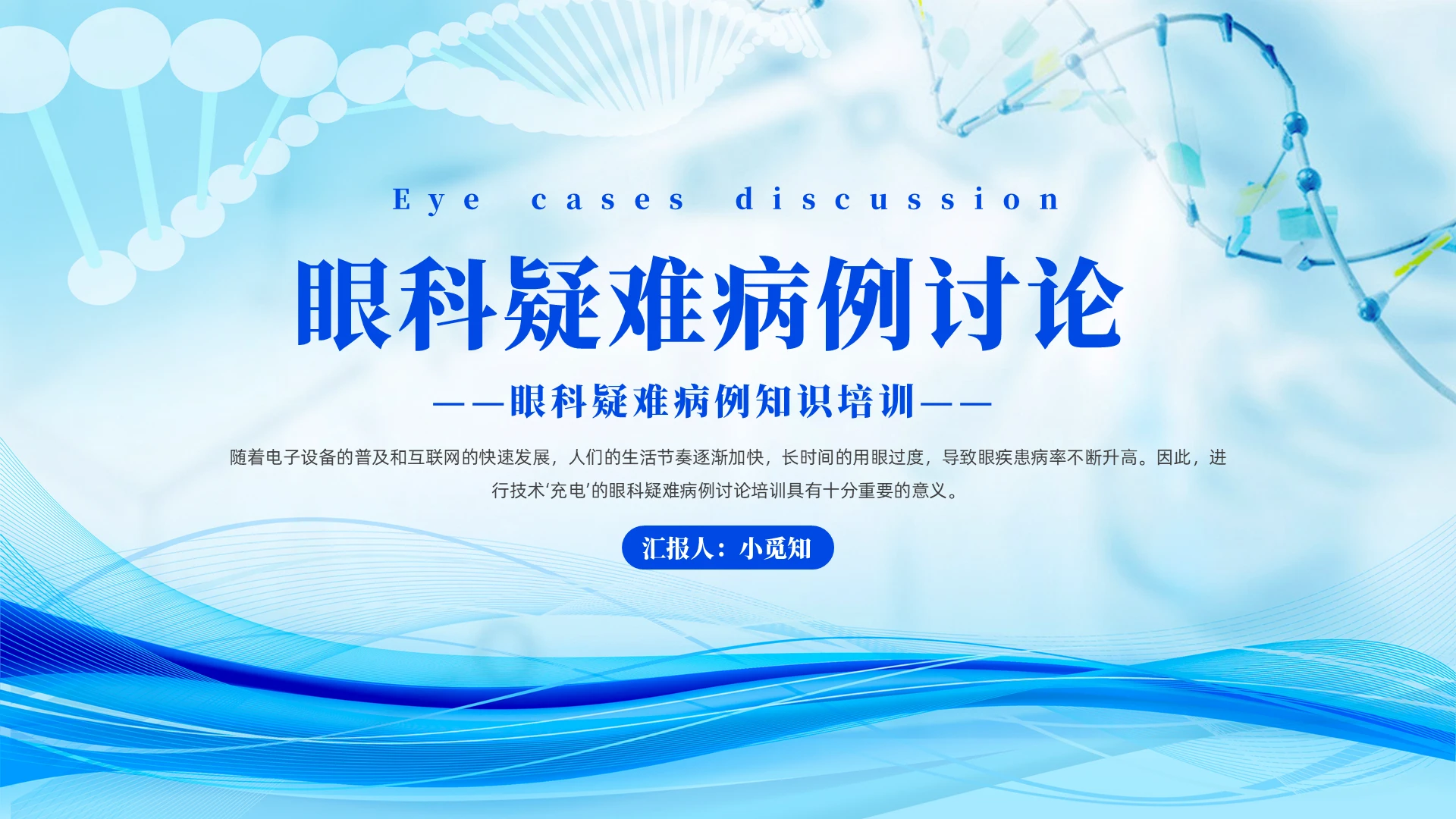 蓝色科技眼科疑难病例讨论PPT