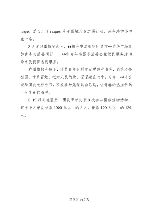 公安局先进团委事迹材料 (2).docx