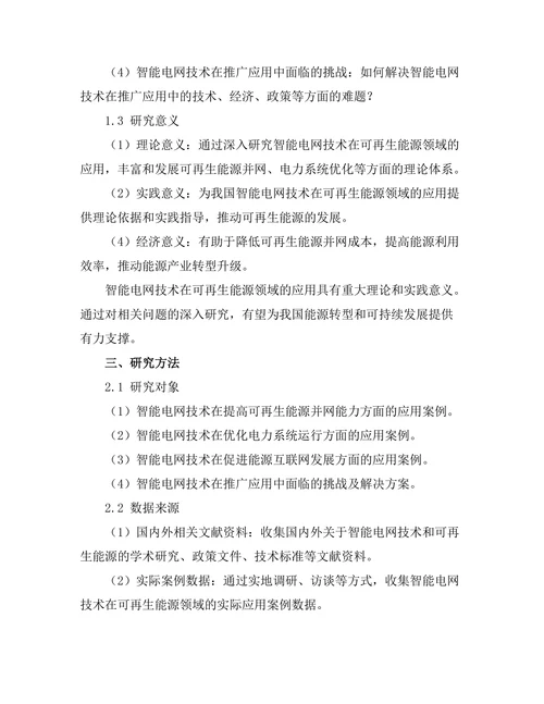 智能电网技术对可再生能源的影响