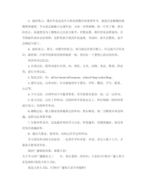 精编之关于学习的广播稿范文.docx