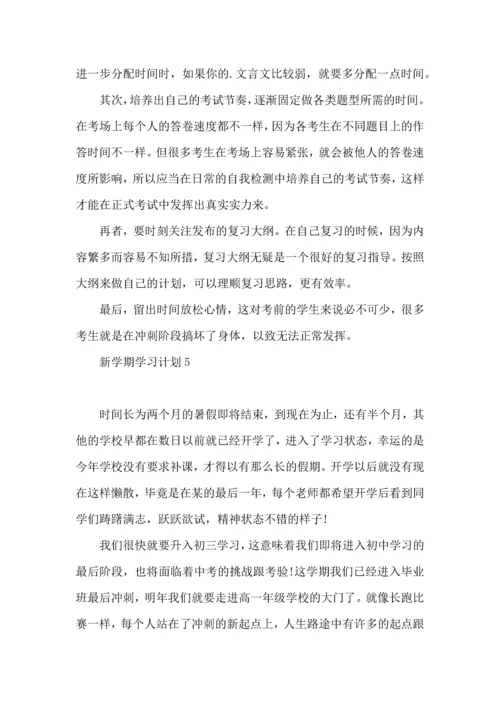 荐新学期学习计划.docx