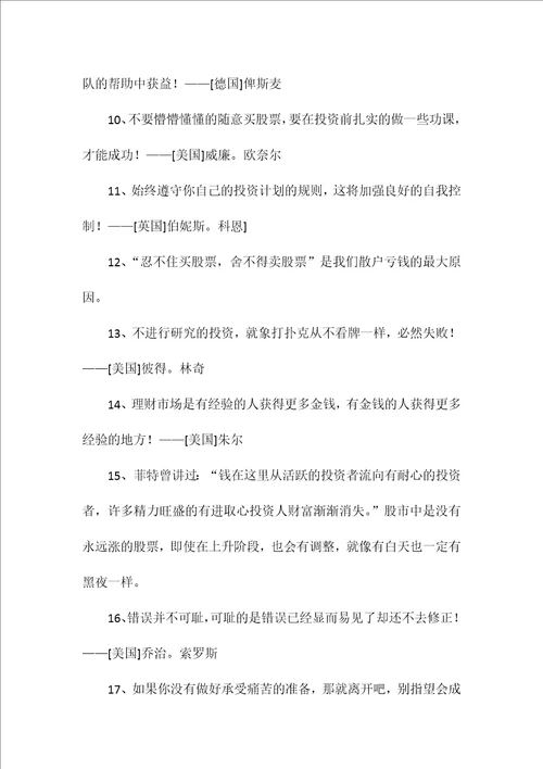 精选的投资大师经典名人名言大全