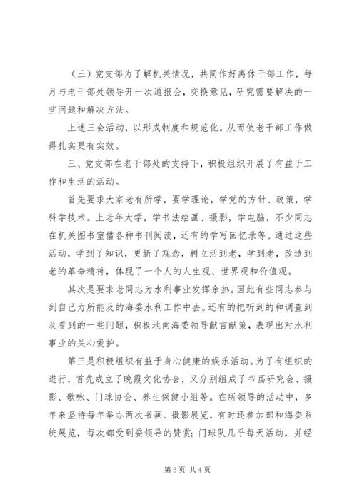 海河水利委员会离休干部党支部先进事迹材料 (5).docx