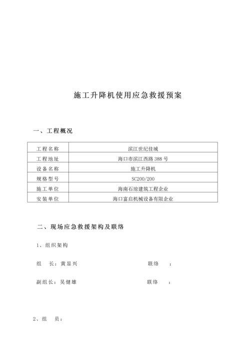 施工升降机安装拆卸应急救援预案.docx