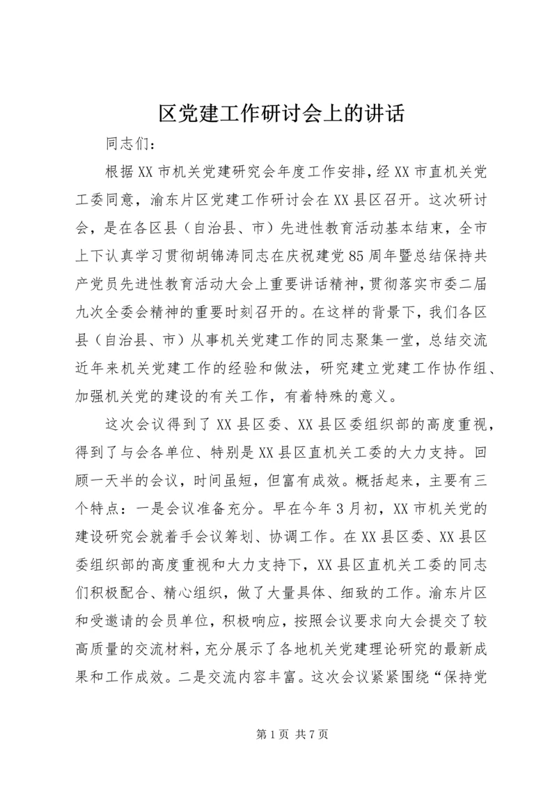 区党建工作研讨会上的讲话.docx