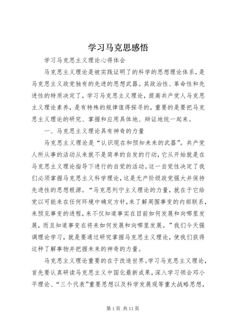 学习马克思感悟 (5).docx