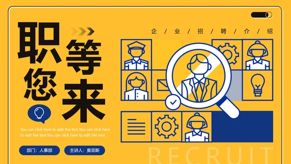 黄色商务简约扁平企业招聘介绍PPT模板