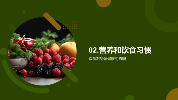 全面健康：生活新态度