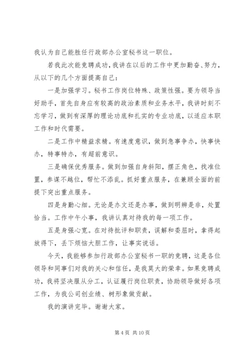 办公室秘书竞聘演讲稿例文4篇.docx