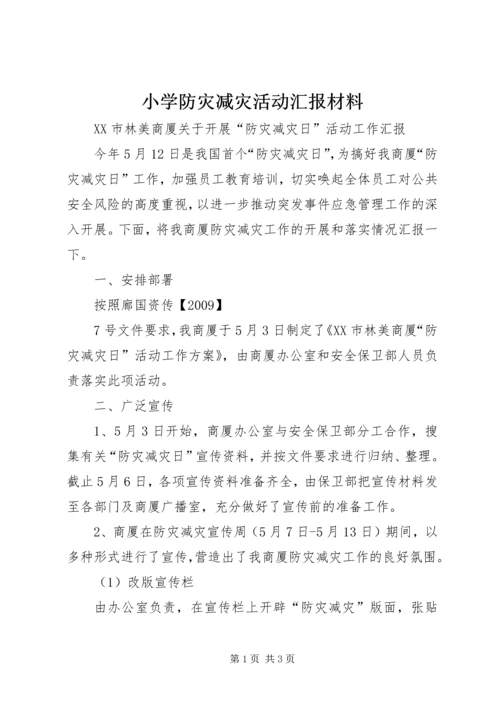 小学防灾减灾活动汇报材料 (4).docx