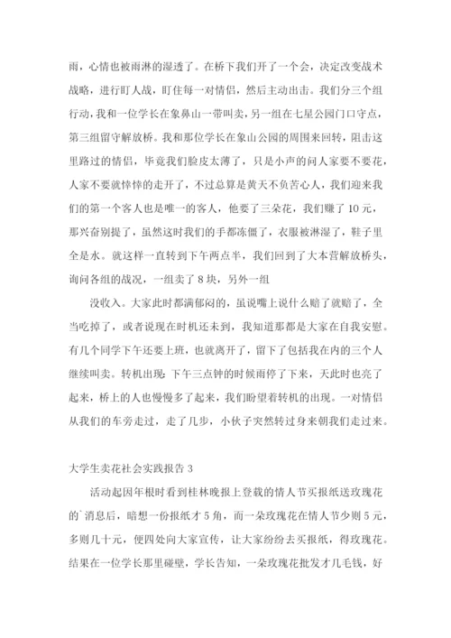 大学生卖花社会实践报告.docx