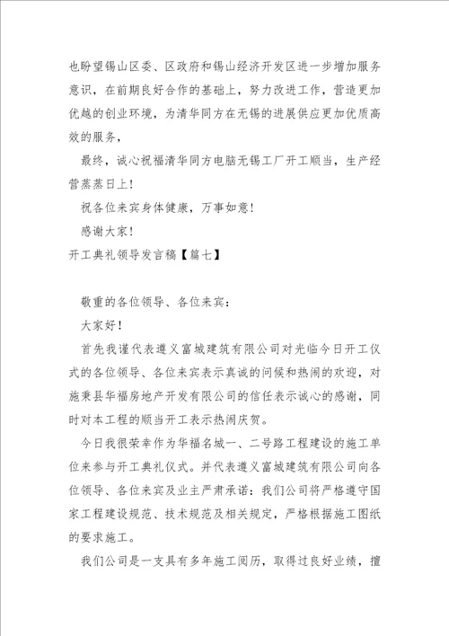 开工典礼领导发言稿七篇