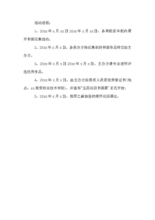 学校迎国庆师生书画展活动方案范文