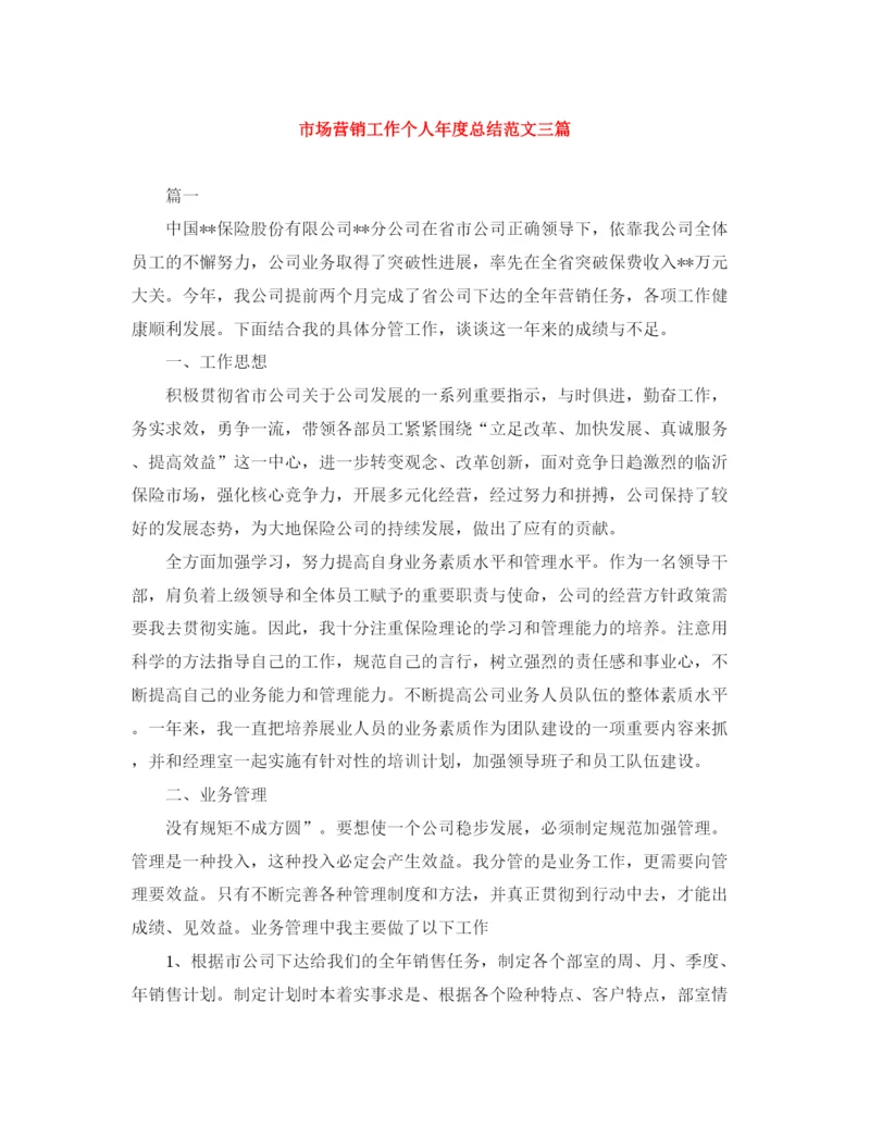 精编之市场营销工作个人年度总结范文三篇.docx