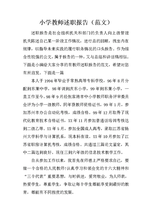 小学教师述职报告（范文）