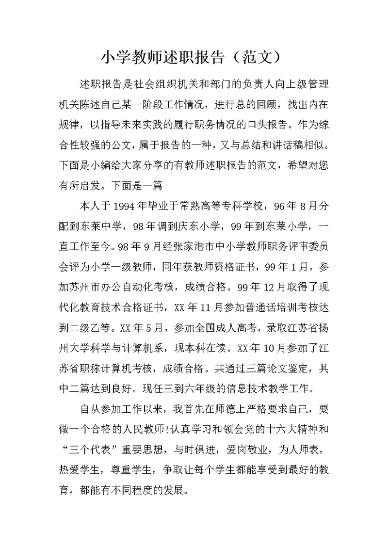 小学教师述职报告（范文）