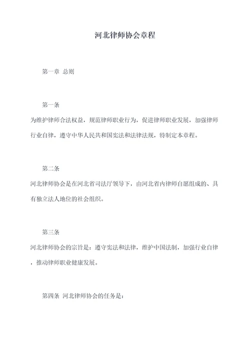 河北律师协会章程