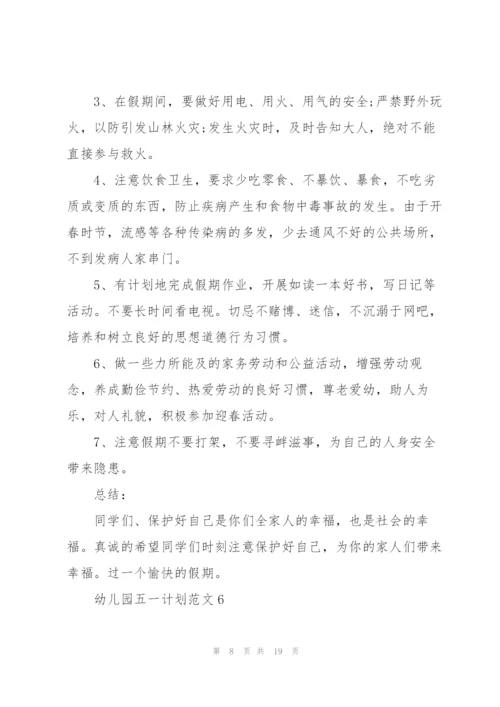 幼儿园五一计划范文.docx