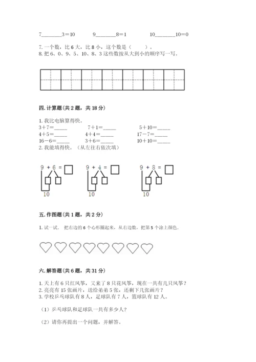 人教版一年级上册数学期末测试卷（全优）word版.docx