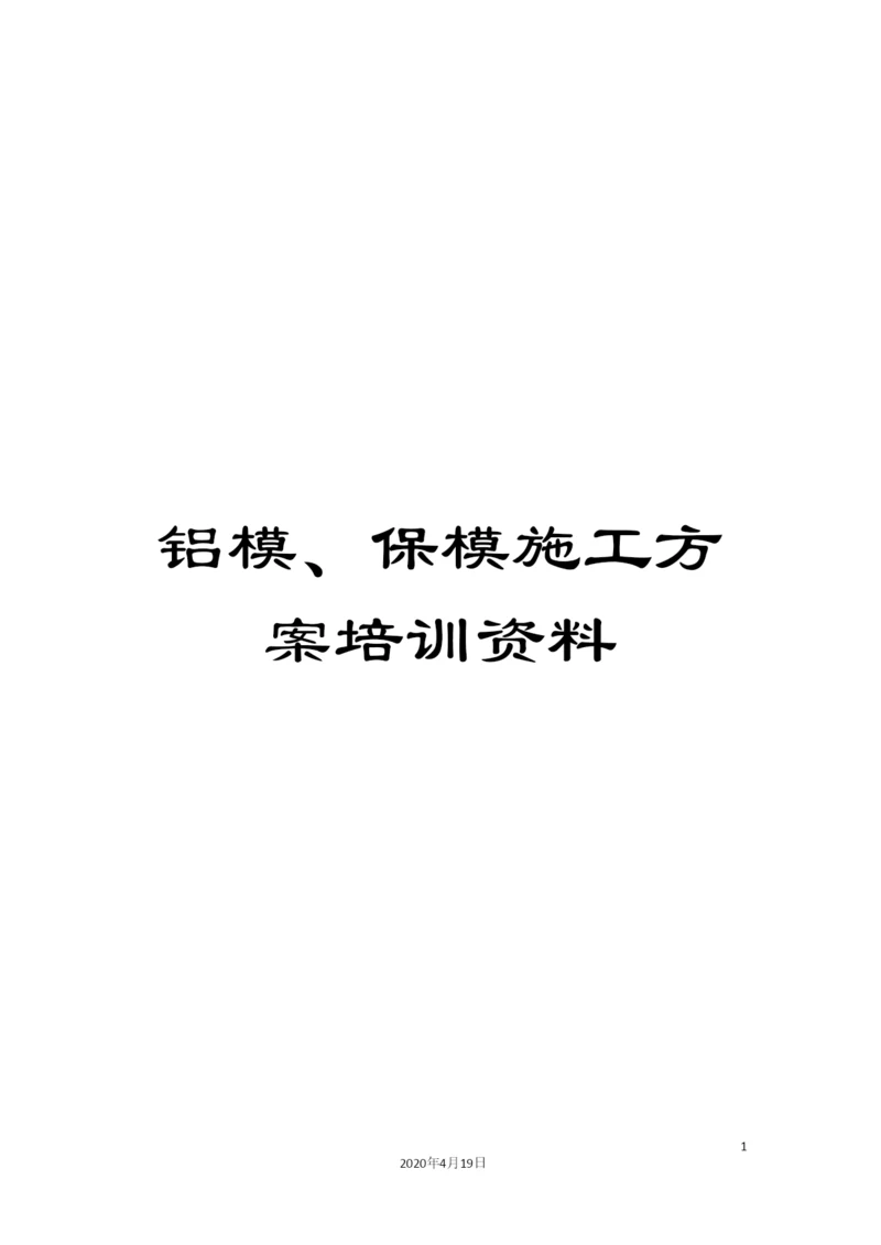 铝模、保模施工方案培训资料.docx