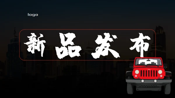 越野车全心启程产品发布会通用PPT模板