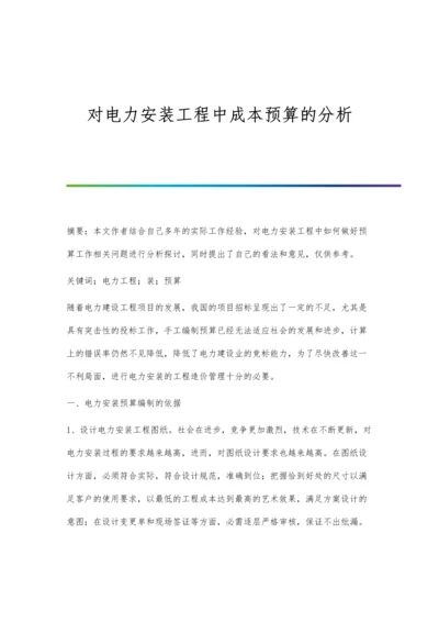 对电力安装工程中成本预算的分析.docx