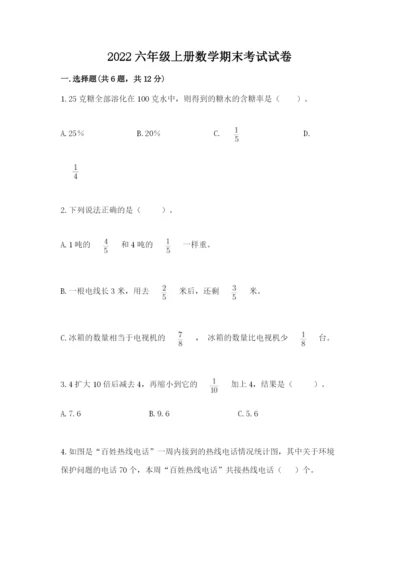 2022六年级上册数学期末考试试卷含答案【达标题】.docx