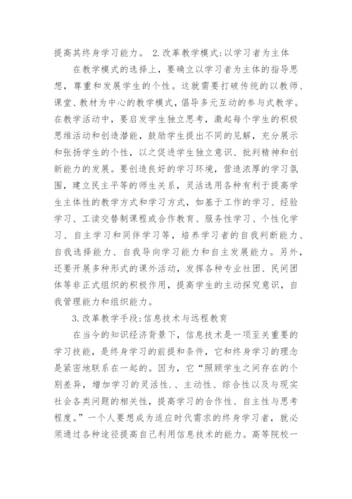 浅谈终身教育视野下高校学生终身学习能力培养探析论文.docx