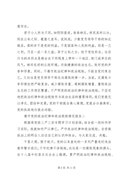 遵守党的政治纪律和政治规矩情况报告.docx