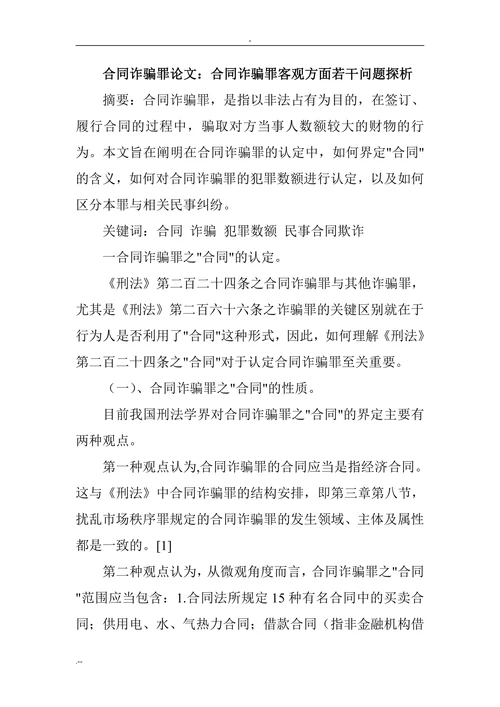 合同诈骗罪论文：合同诈骗罪客观方面若干问题探析