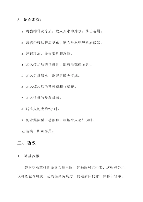 茶树菇虫草排骨汤功效