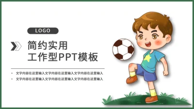 足球运动儿童主题通用PPT模板