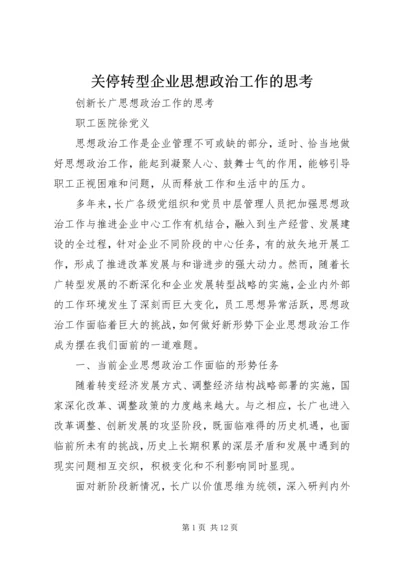 关停转型企业思想政治工作的思考 (2).docx