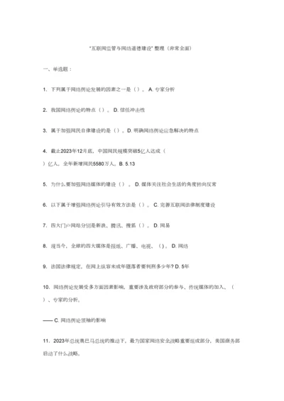 2023年互联网监管与网络道德建设很全面必及格南充市专业技术人员继续教育考试.docx