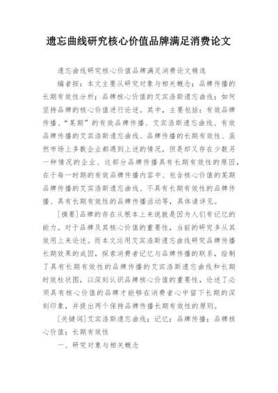 遗忘曲线研究核心价值品牌满足消费论文.docx