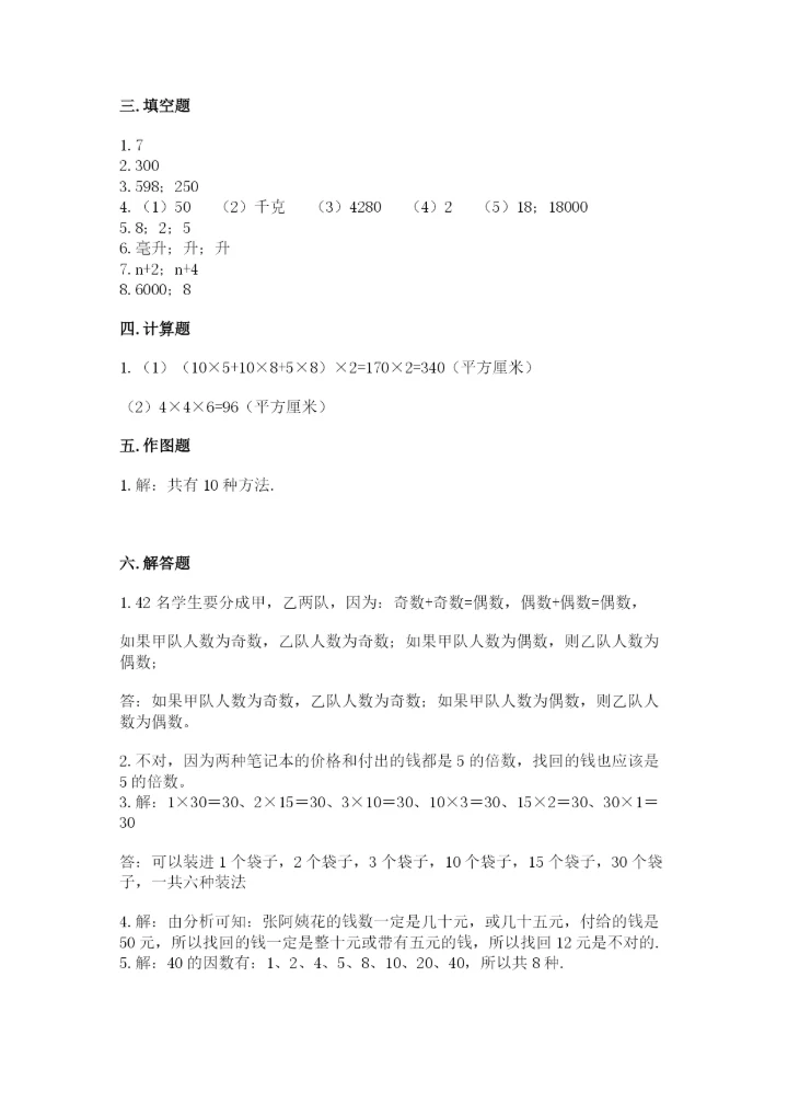 人教版五年级下册数学期中测试卷精品【巩固】.docx