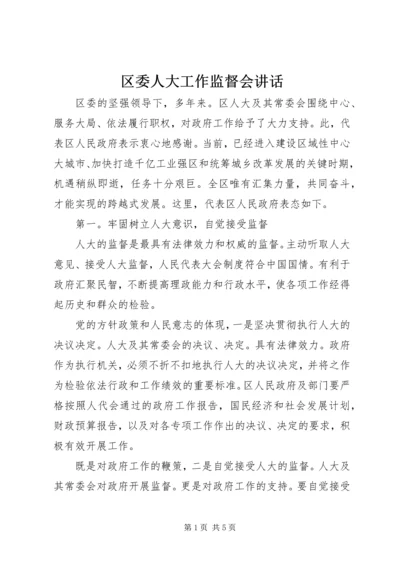 区委人大工作监督会讲话.docx